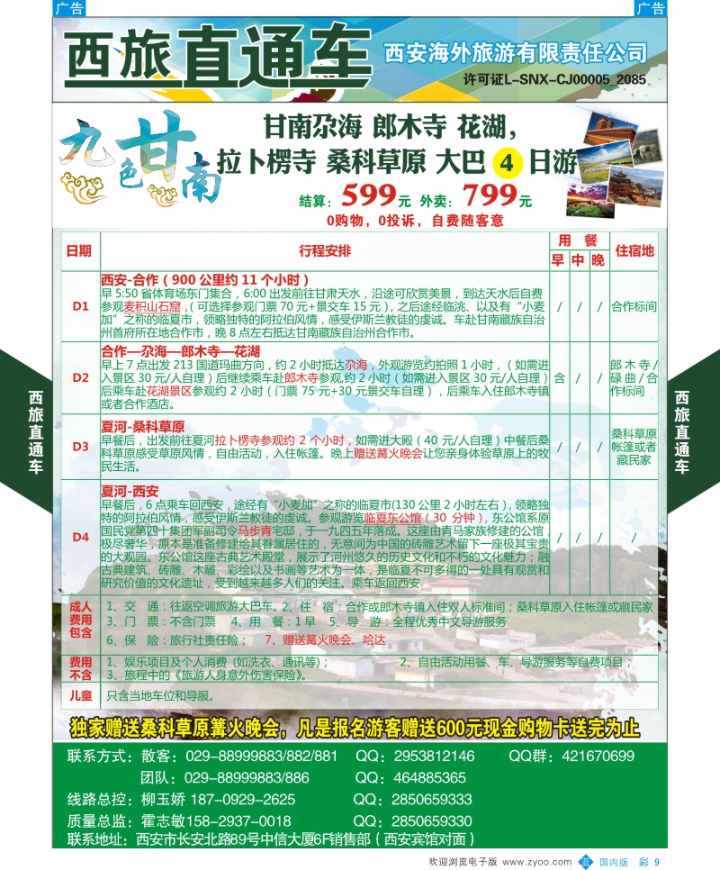 b彩009  西旅直通车-九色甘南