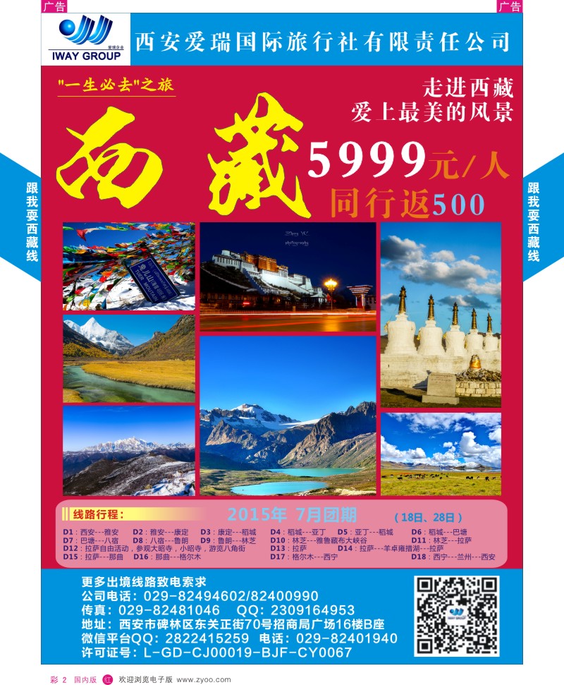 r彩002  爱瑞旅游-跟我耍-西藏  