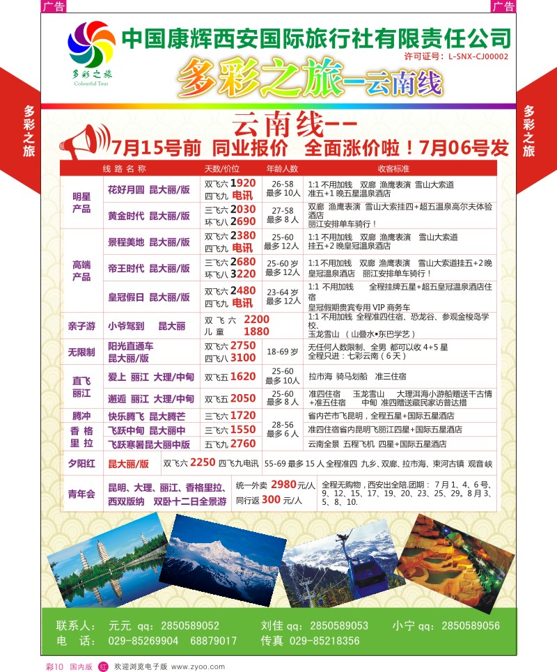r彩010  多彩之旅-云南7月产品计划  