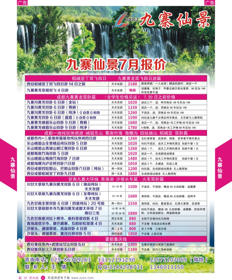 r彩012  九寨仙景-四川春暖花开季节  