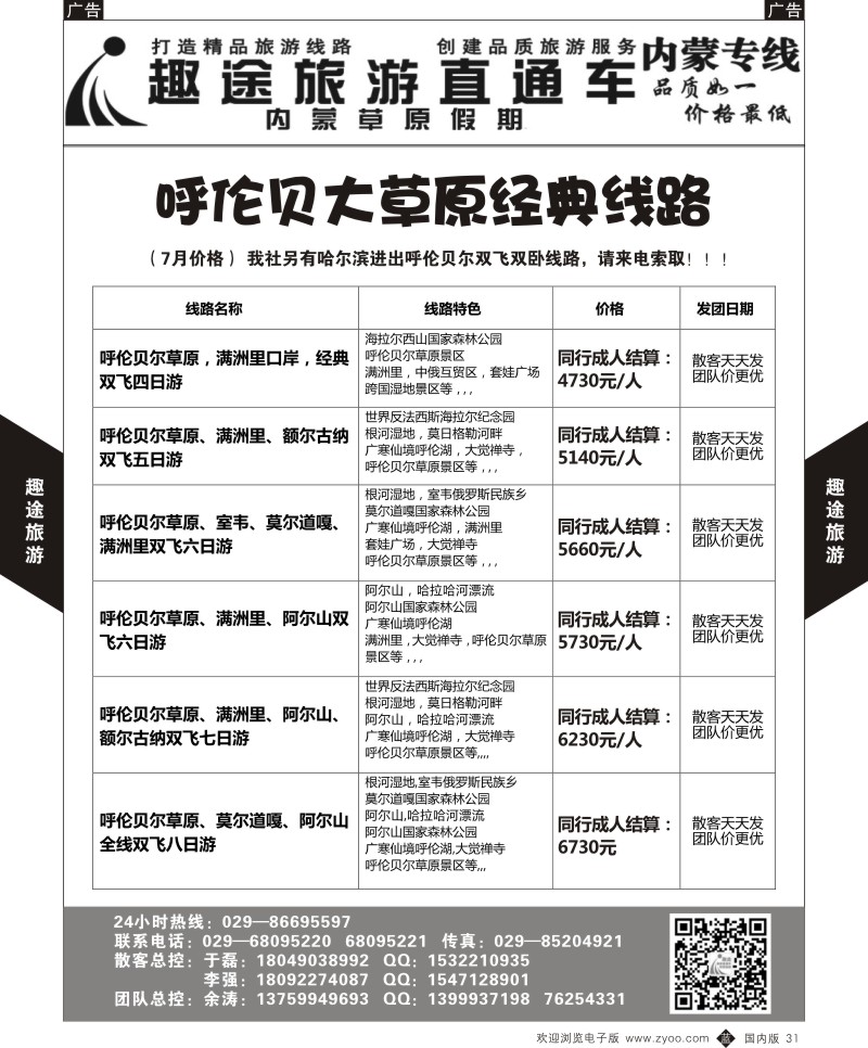 b黑031  趣途旅游-内蒙  