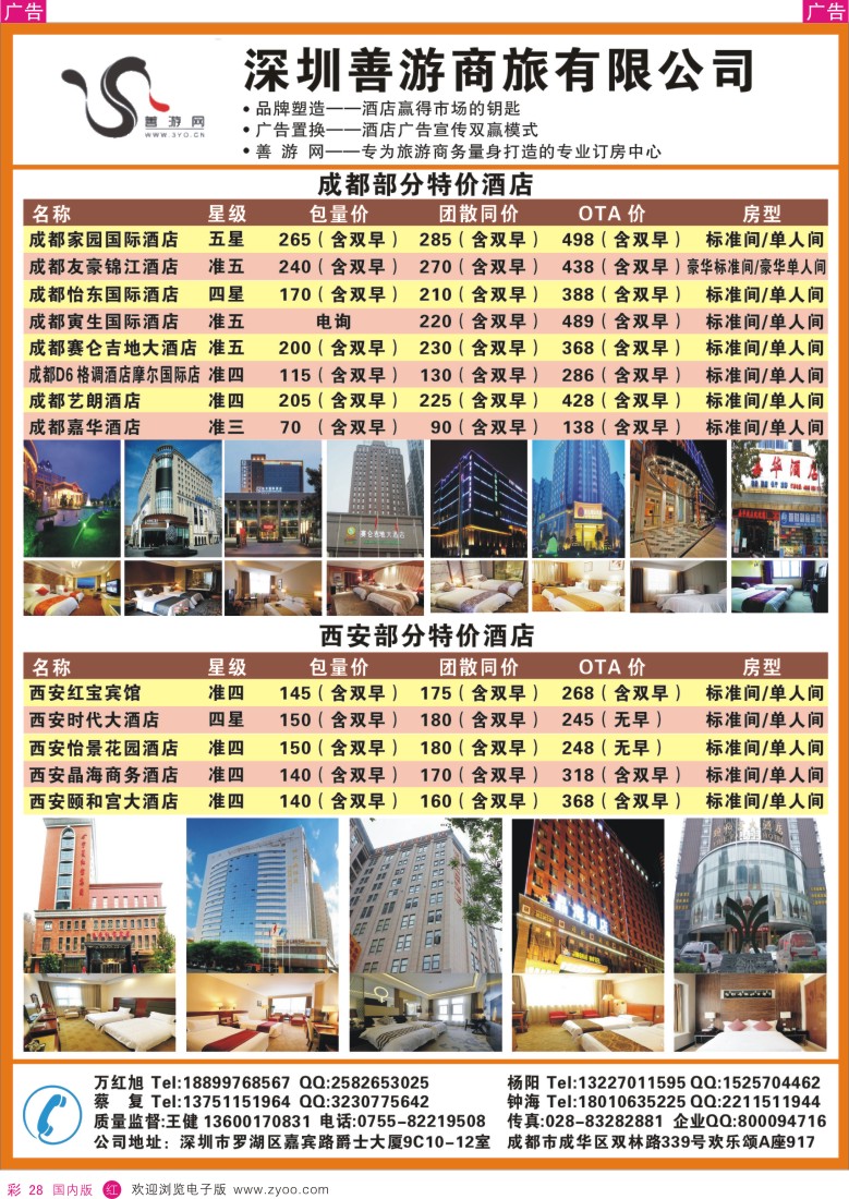 r彩020  西安，成都星级酒店特价批发—善游商旅  