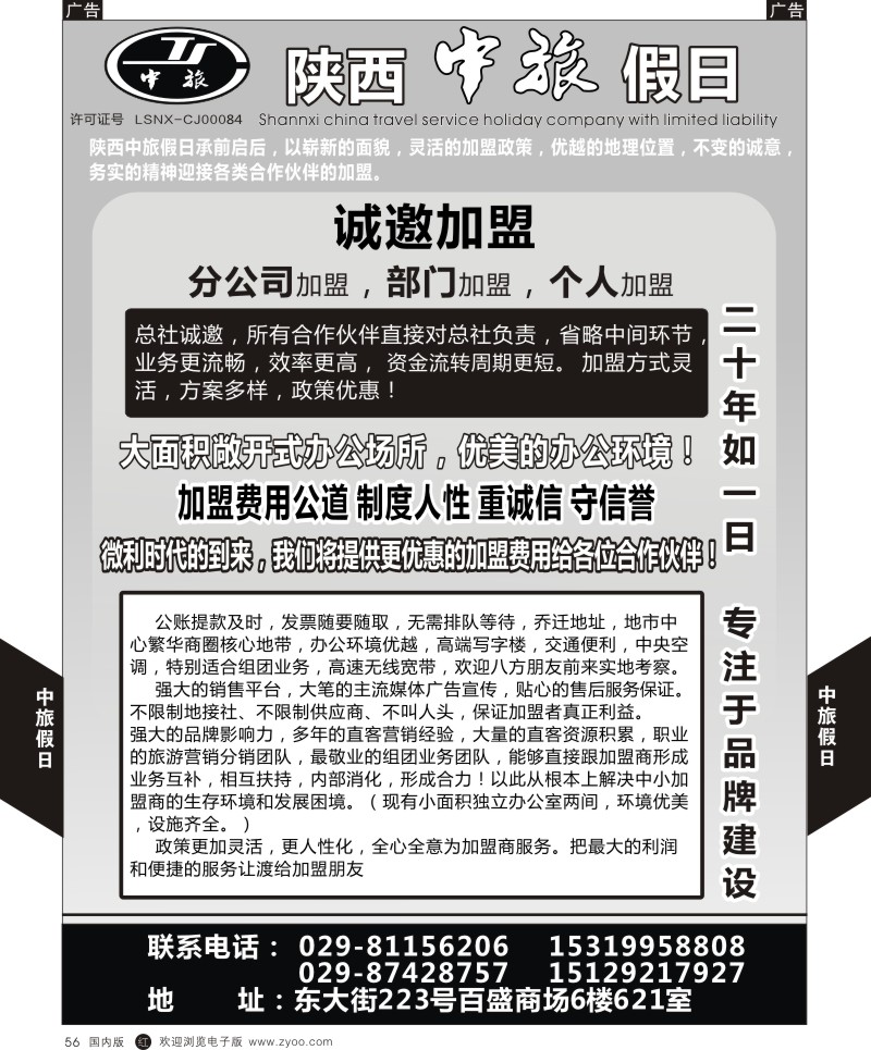 r黑056  中旅假日-招聘  