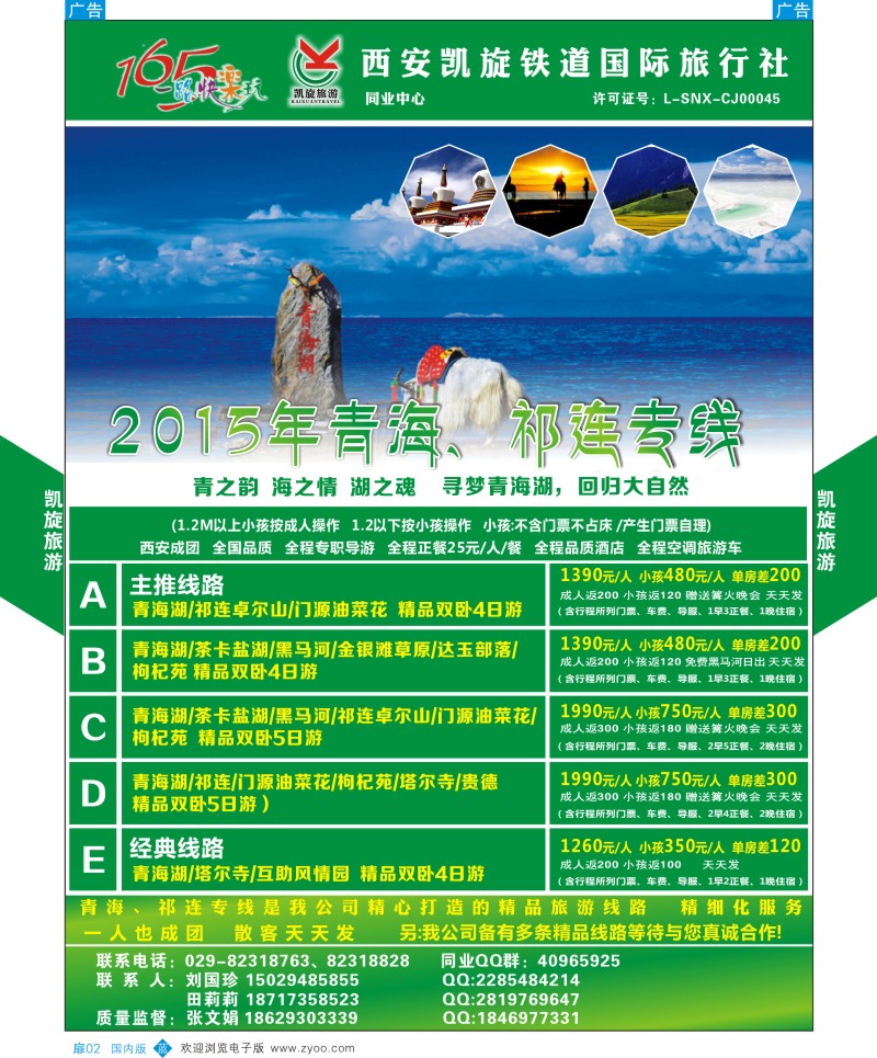 扉2  西安凯旋铁道国旅-青海祁连专线  