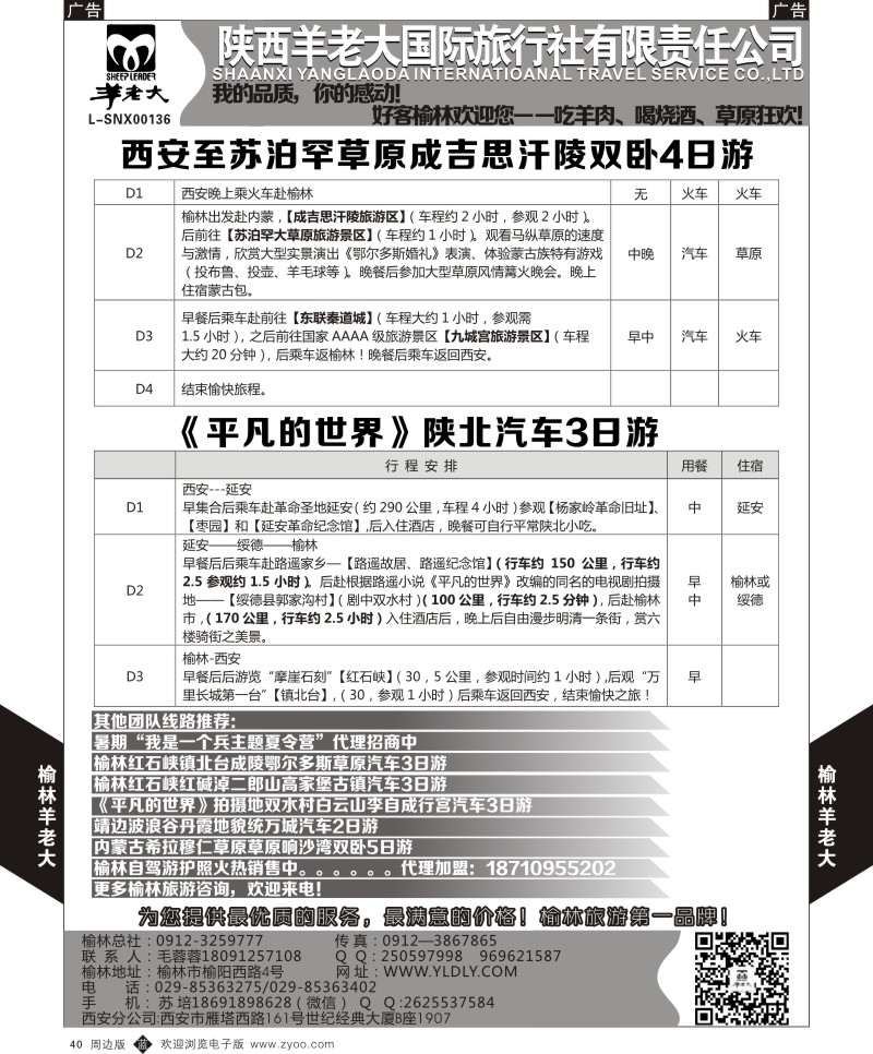 b黑040  榆林羊老大国旅  ｛05820｝