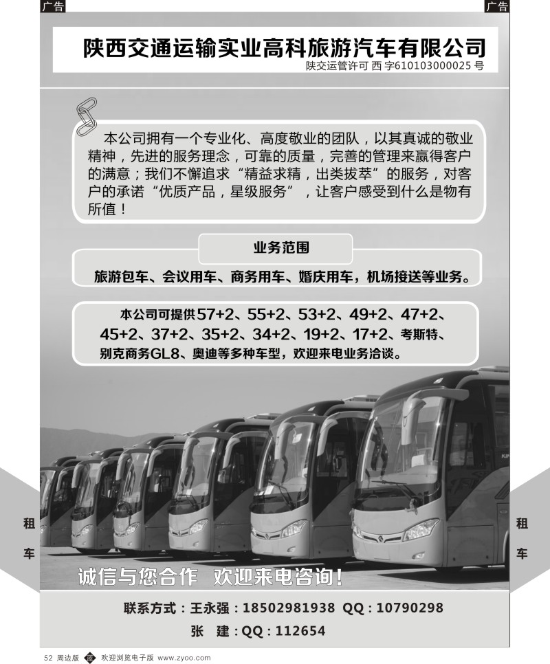 b黑052  陕西交通运输实业高科旅游汽车有限公司-租车