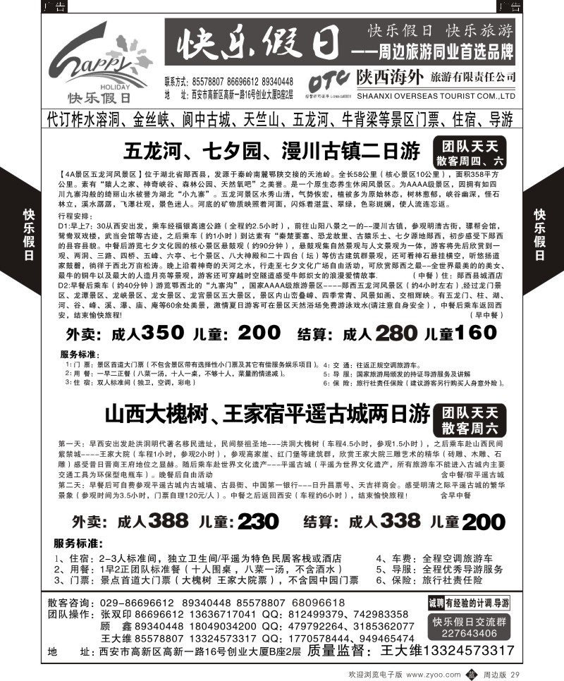 b黑029  快乐假日-周边游4  