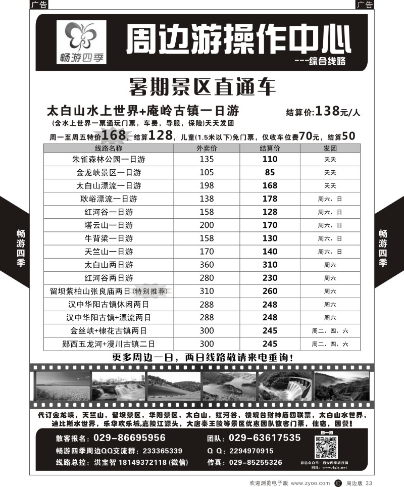 r黑033  畅游四季-周边精品线路1  ｛05801｝