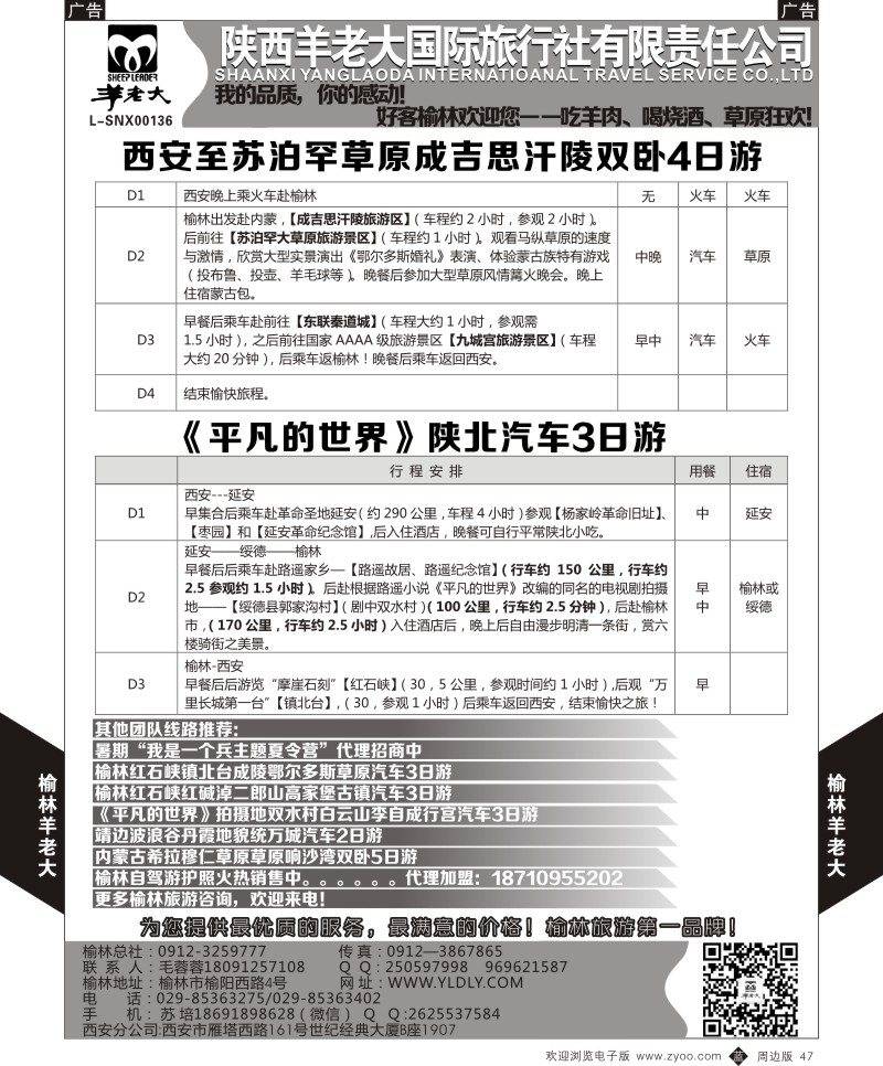 b黑047  榆林羊老大国旅  ｛05820｝