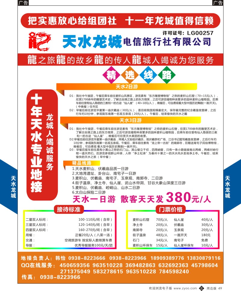 b黑049  甘肃天水龙城旅行社  {08898｝