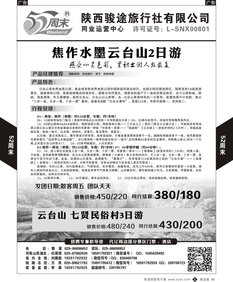 陕西周边游  b黑039  52周末5  