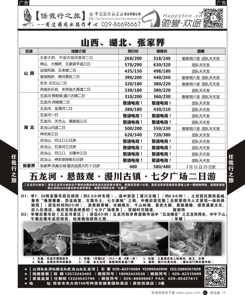 陕西周边游  r黑017  任我行-周边游5  ｛05849｝