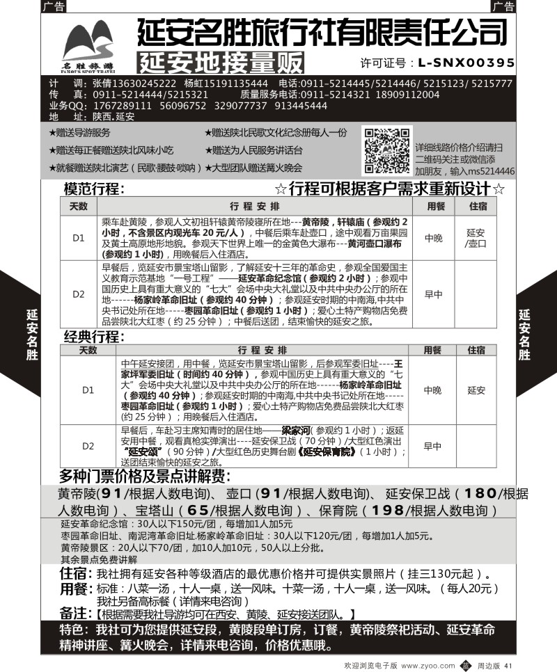 b黑041  延安名胜旅行社-延安地接量贩  ｛05813｝