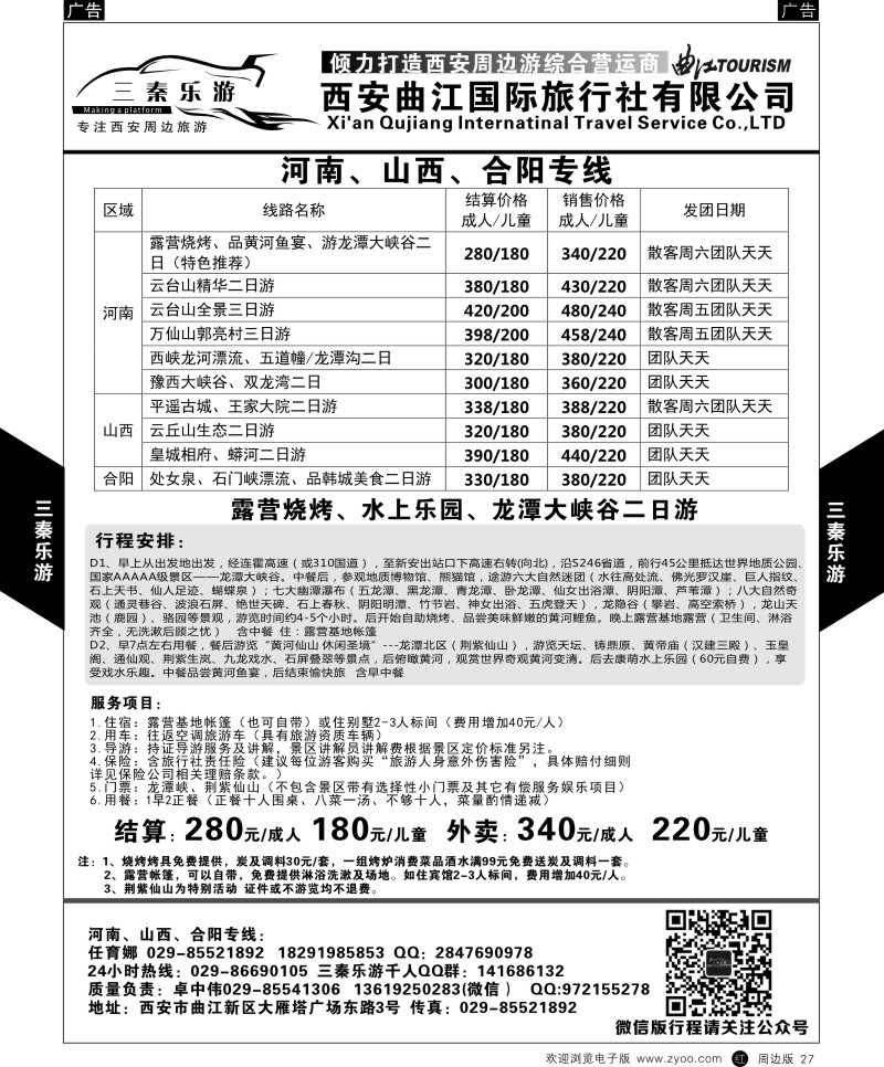 r黑027  曲江国旅-三秦乐游4  
