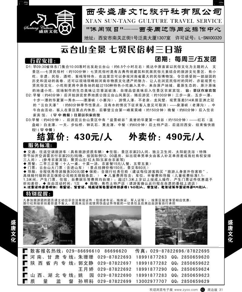 r黑031  盛唐文化国际旅行社-平遥古城两日游