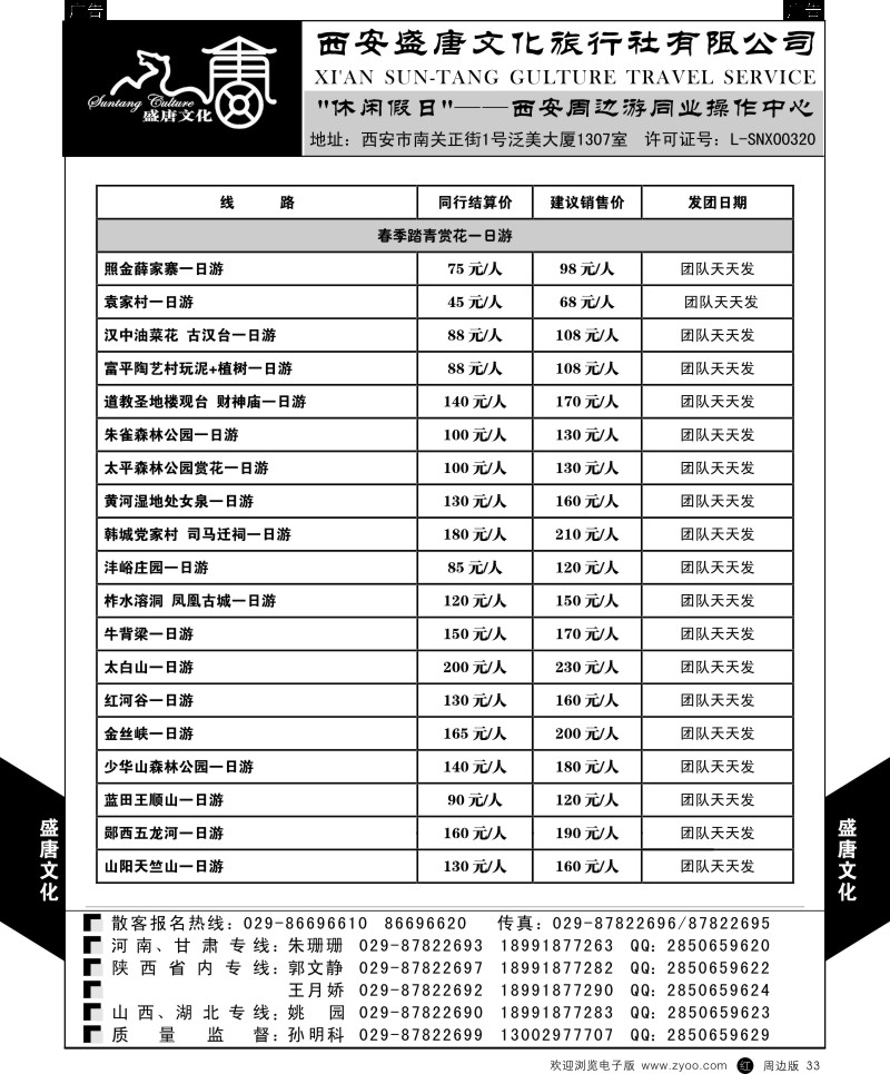 r黑033  盛唐文化国际旅行社-春季踏青赏花一日游