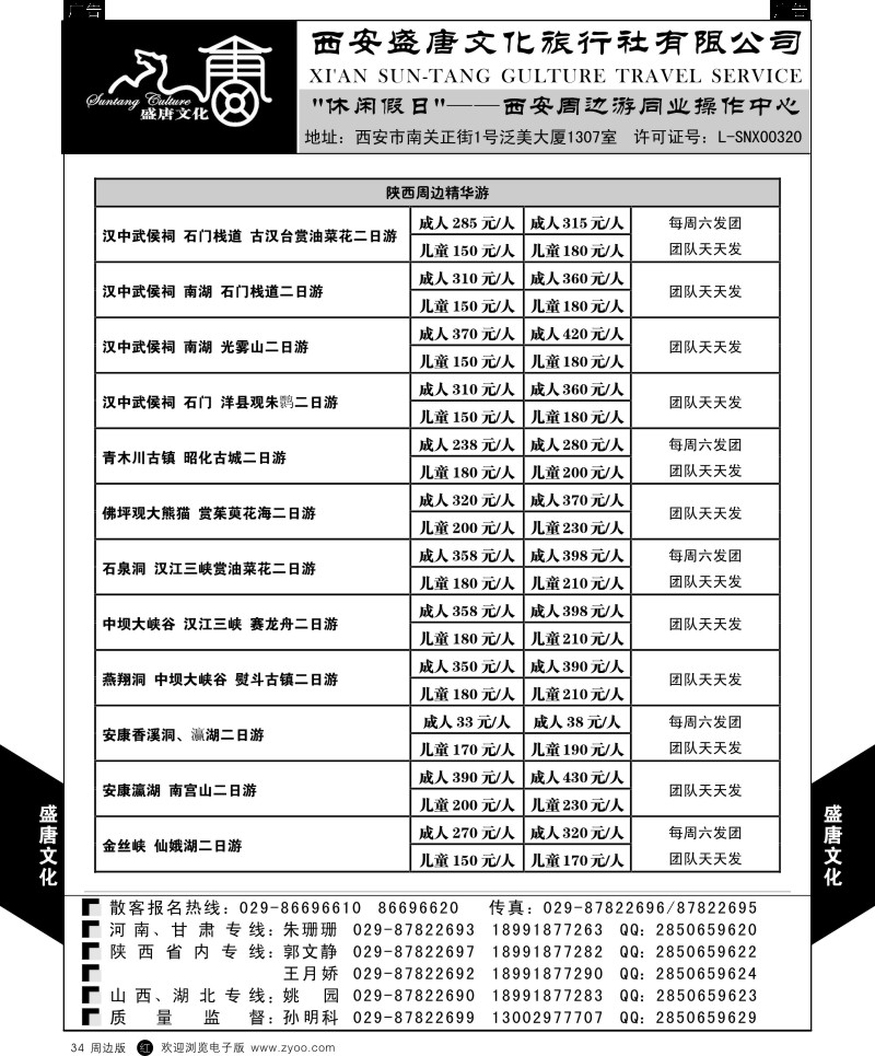 r黑034  盛唐文化国际旅行社-陕西周边精华游