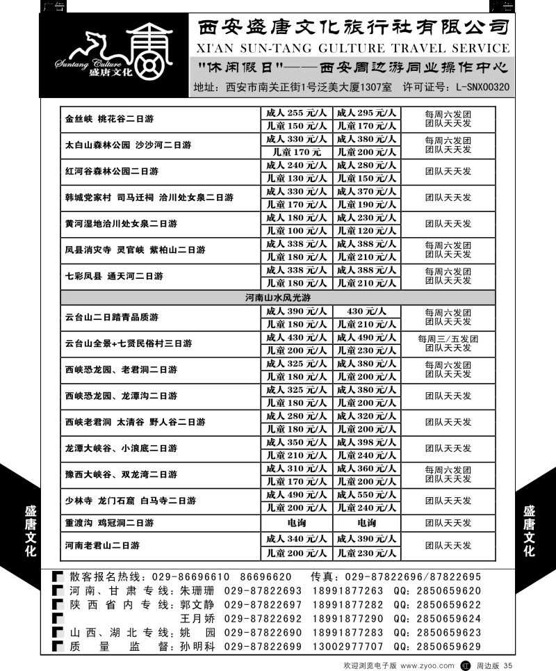 r黑035  盛唐文化国际旅行社-河南山水风光游