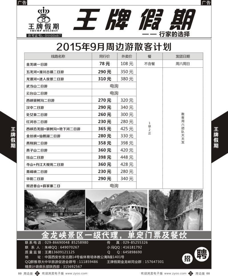 r黑050  王牌假期-9月周边散客游线路  ｛05794｝