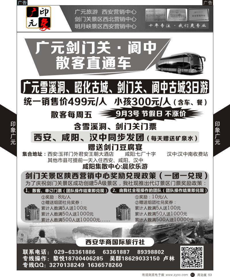 r黑053  巴蜀印象-广元、阆中