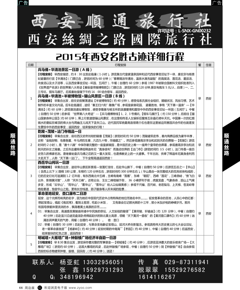 r黑066  西安顺通旅行社-西安名胜古迹之旅  ｛05805｝