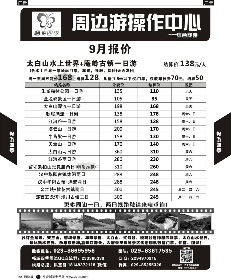  r黑022  畅游四季-周边精品线路1  ｛05801｝