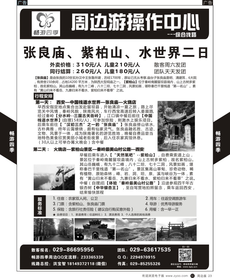  r黑023  畅游四季-周边精品线路4  ｛05801｝