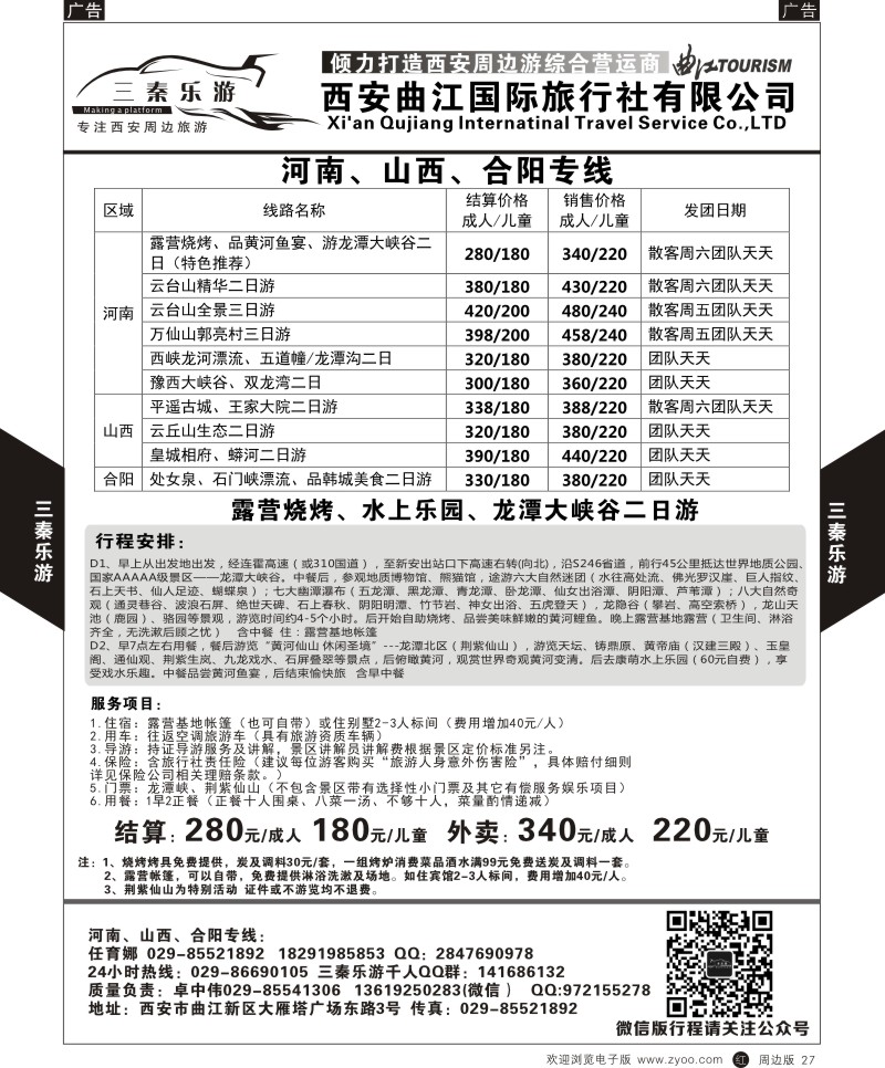  r黑027  曲江国旅-三秦乐游4  