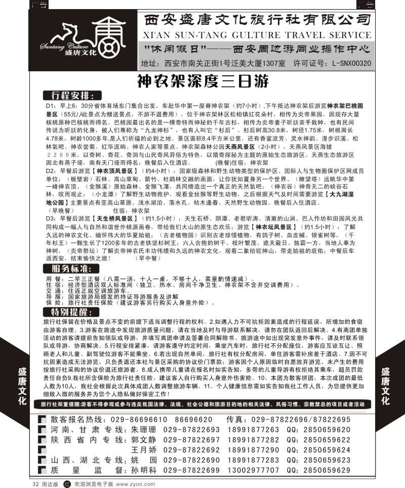  r黑032  盛唐文化国际旅行社-汉中油菜花