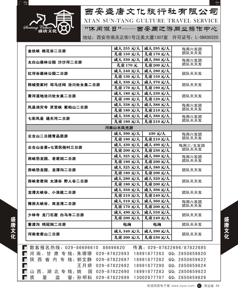  r黑035  盛唐文化国际旅行社-河南山水风光游