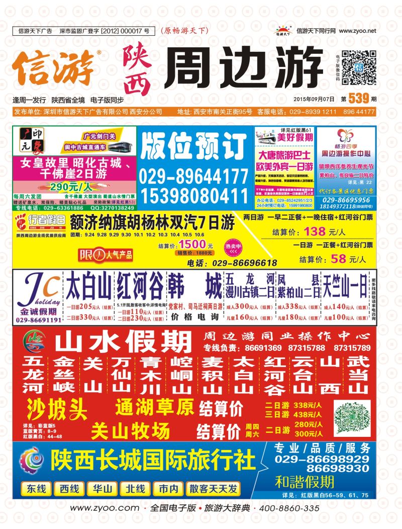 r彩000  封面539期-山水假期