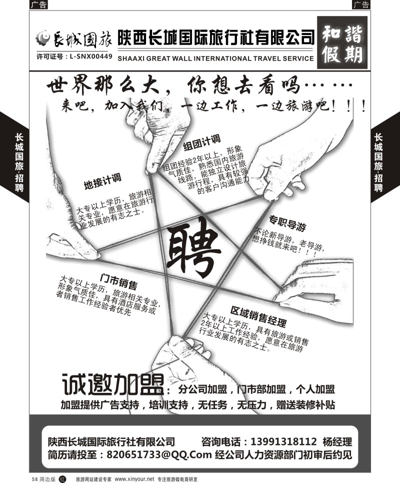r黑058  长城国旅-招聘  ｛07828｝