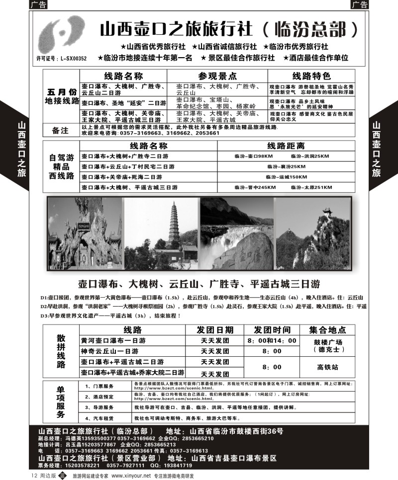 周边甘肃、山西、河南、四川  b黄012  山西壶口之旅  ｛08924｝