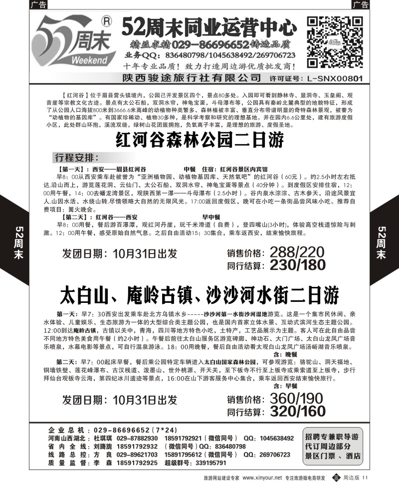 陕西周边游  b黑011  52周末2  
