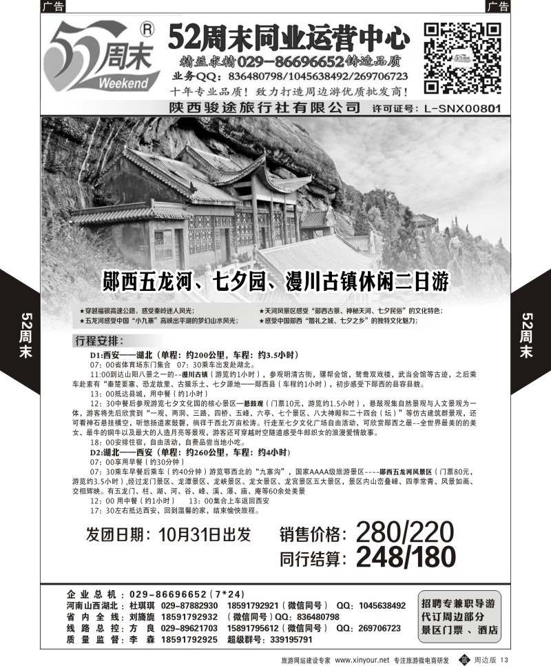陕西周边游  b黑013  52周末4  