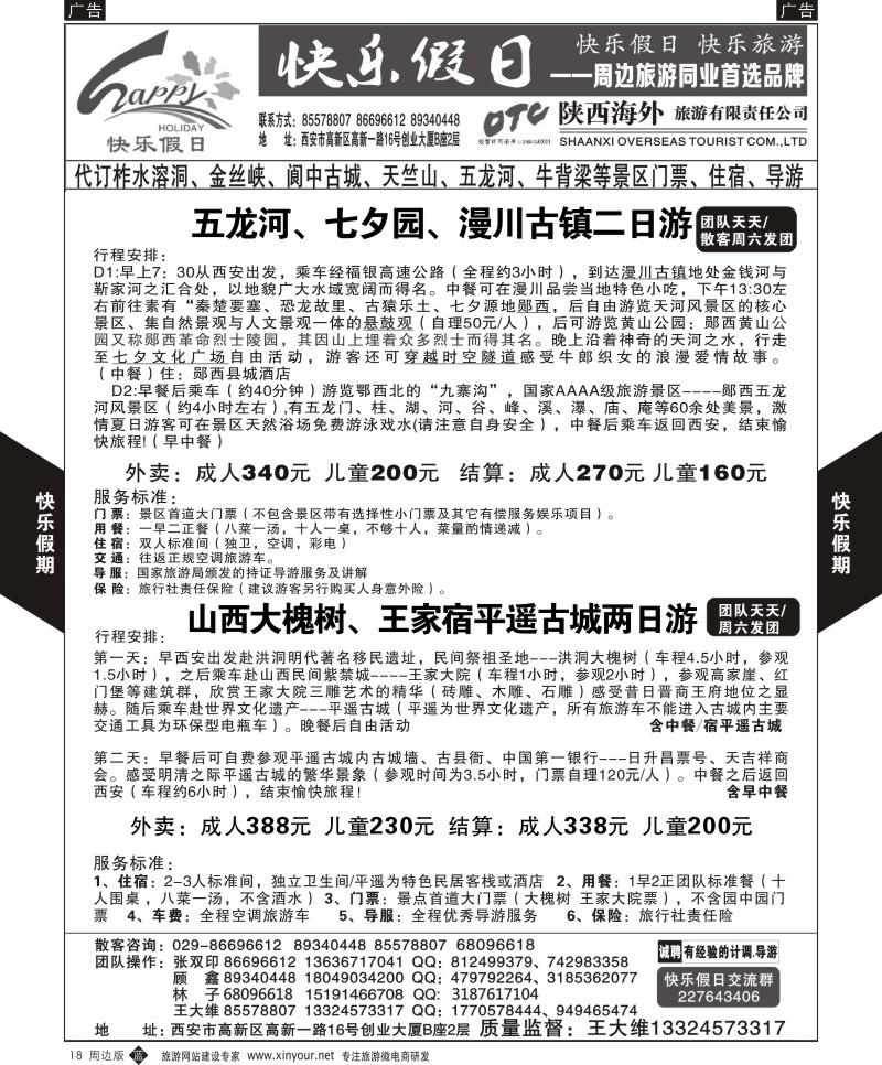 陕西周边游  b黑018  快乐假日-周边游4  