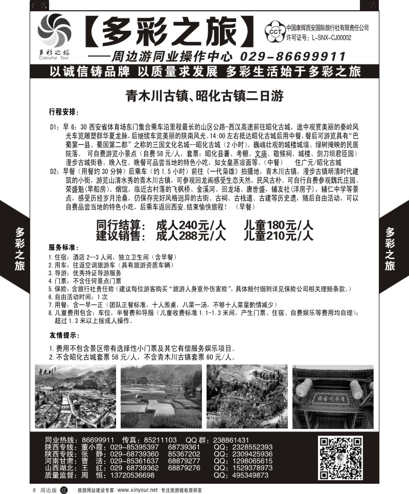 陕西周边游  r黑008  多彩之旅-周边游8  