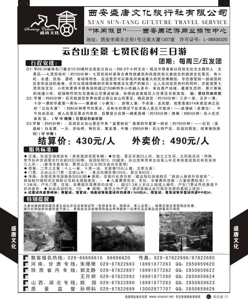 陕西周边游  r黑021  盛唐文化国际旅行社-云台山全景三日游