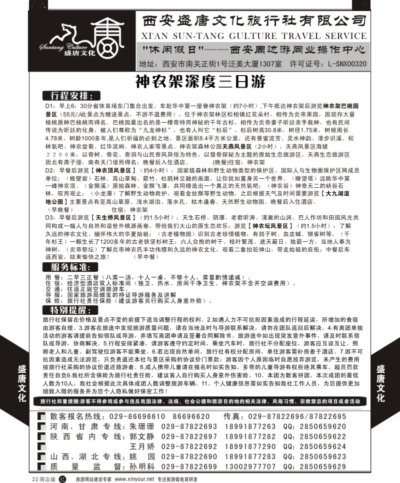 陕西周边游  r黑022  盛唐文化国际旅行社-神农架三日游