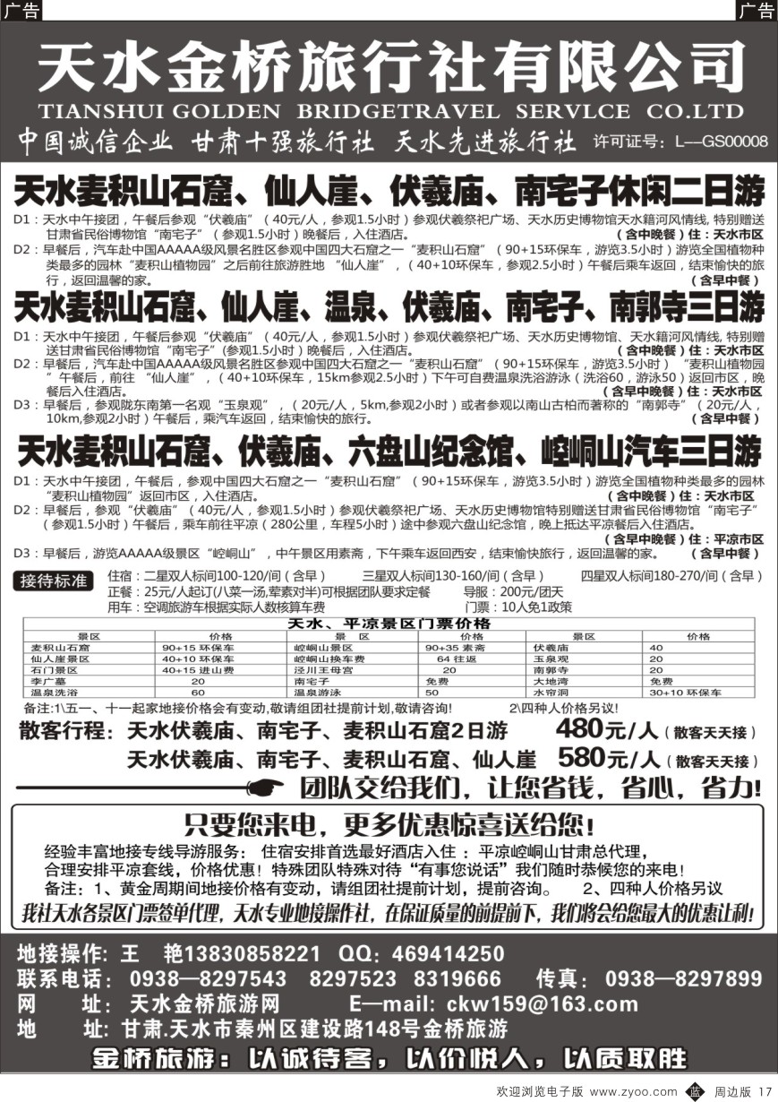 b黑017  天水金桥旅行社