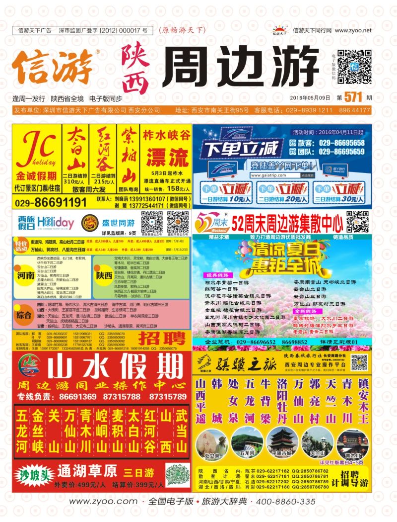 r彩000  封面  陕西 周边版-山水假期