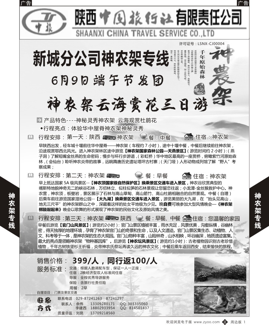 b黄001  陕西中旅-神农架云海赏花三日游