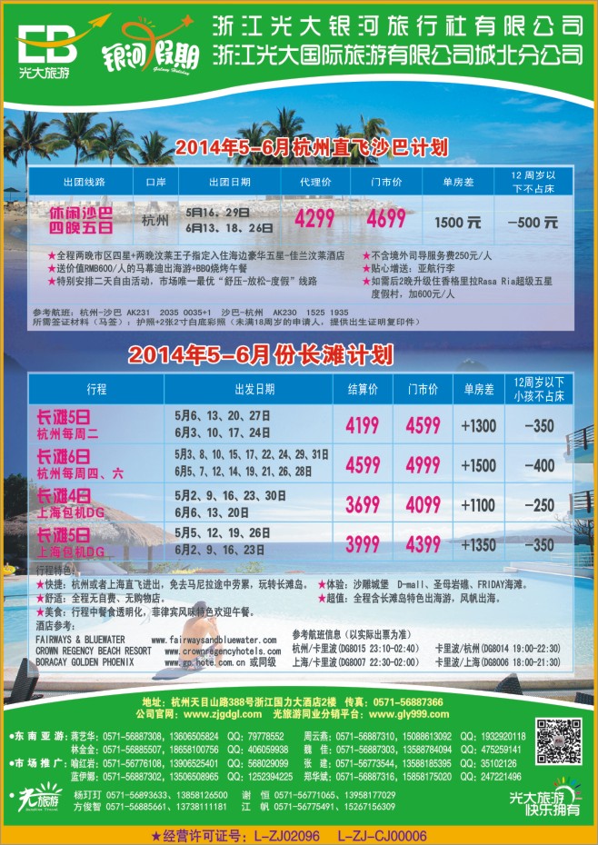 6.浙江光大国际旅游有限公司城北分公司●东南亚计划