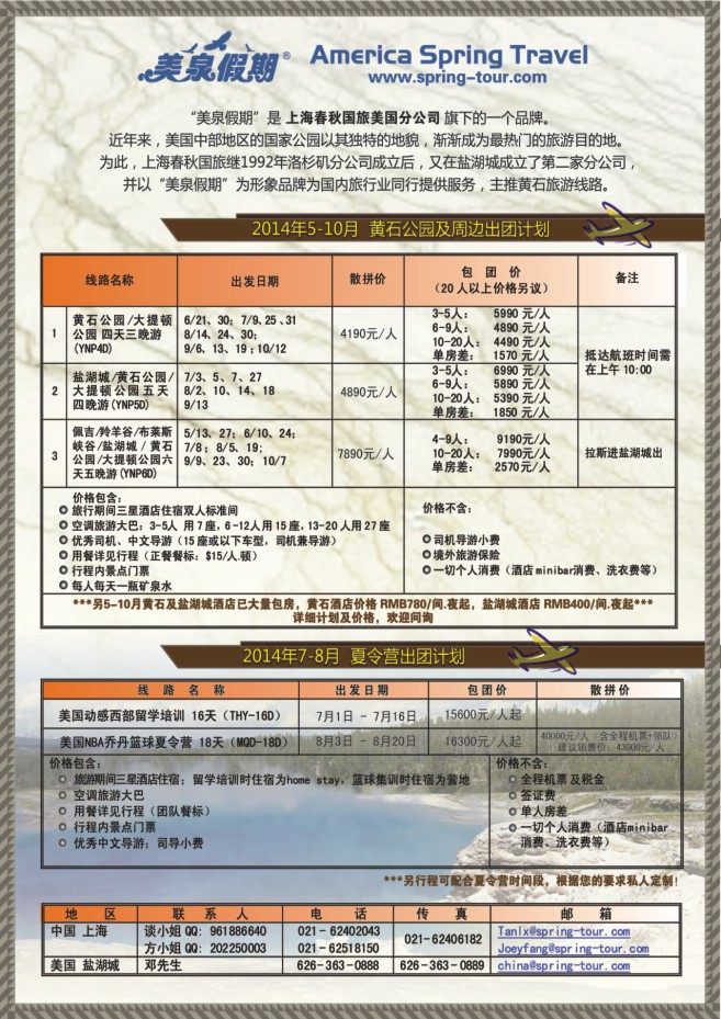 75.美泉假期-上海春秋国旅美国分公司