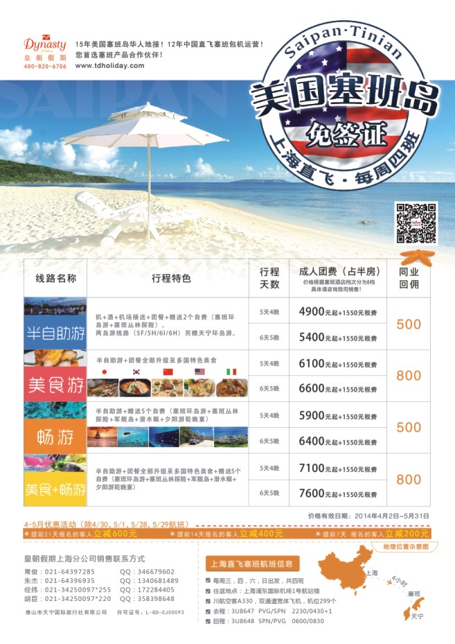 76.上海直飞塞班岛包机地接（皇朝假期同业计划）