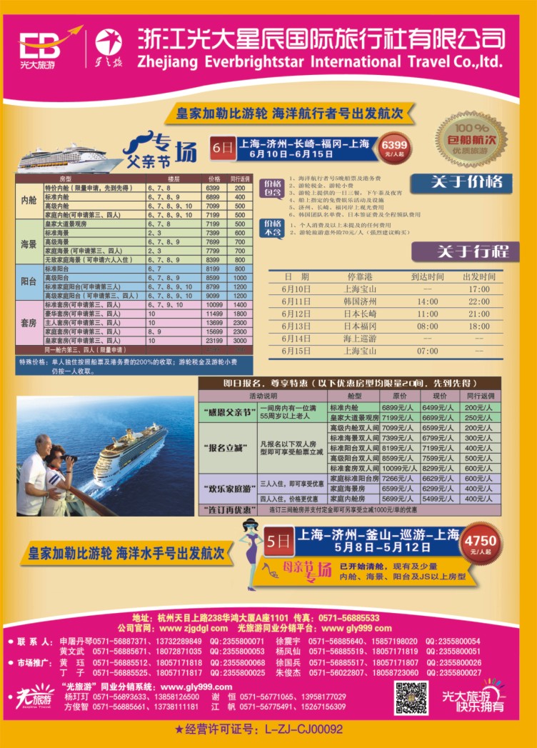 1.浙江光大国旅●邮轮计划