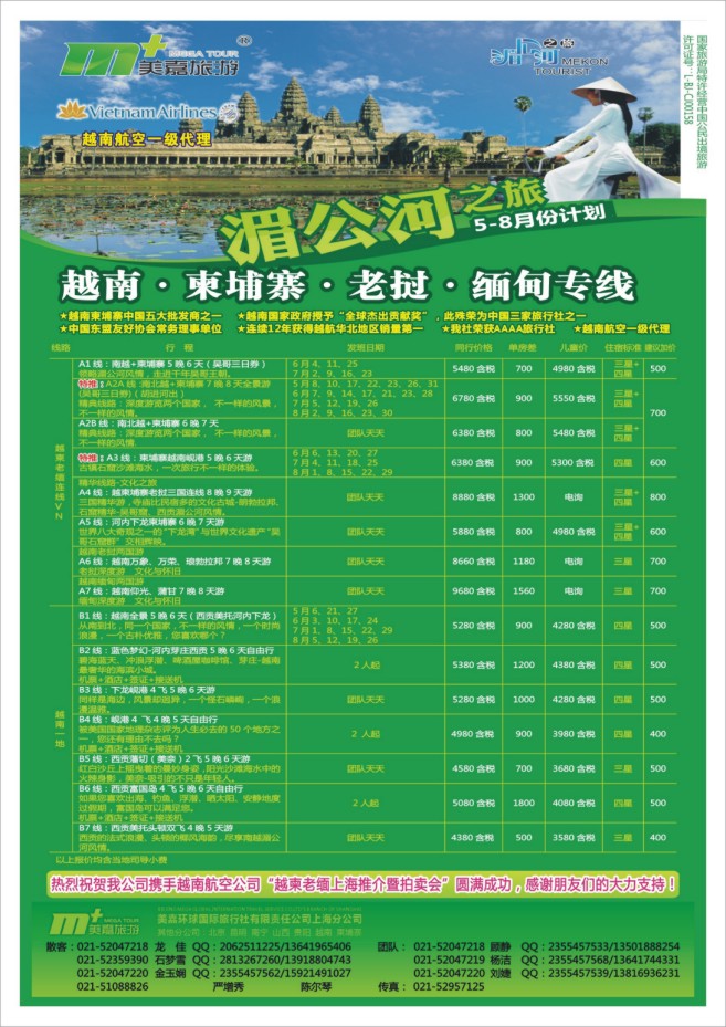 30.美嘉环球国际旅行社上海分公司●越南柬埔寨老挝缅甸专业批发●湄公河之旅
