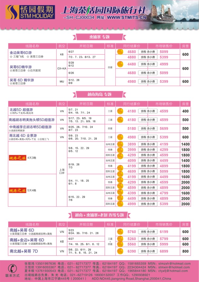 38.上海茶恬园国际旅行社有限公司●恬园假期●越柬