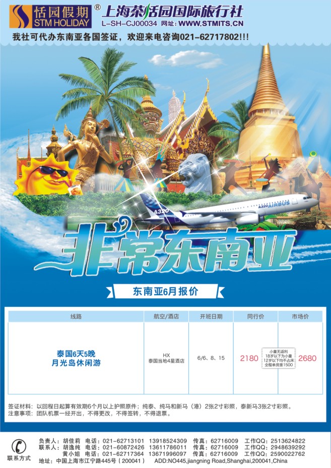 39.上海茶恬园国际旅行社有限公司●恬园假期●海岛●东南亚
