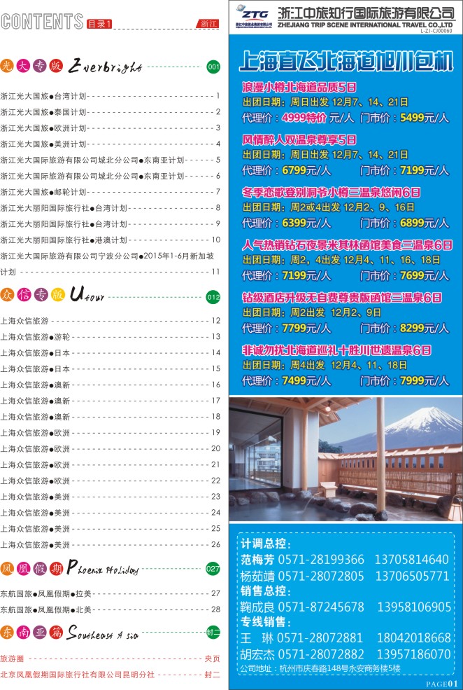 1.浙江省中国旅行社有限公司杭州分公司●浙江中旅知行国际旅游有限公司